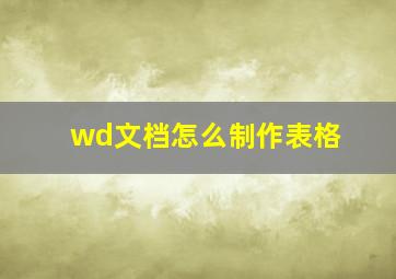 wd文档怎么制作表格