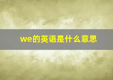 we的英语是什么意思