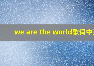 we are the world歌词中英