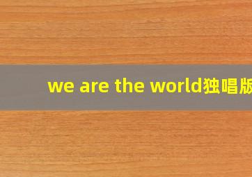 we are the world独唱版