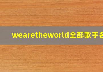 wearetheworld全部歌手名字