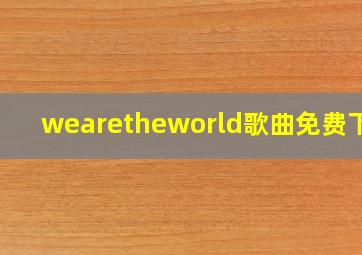 wearetheworld歌曲免费下载