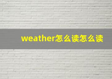 weather怎么读怎么读