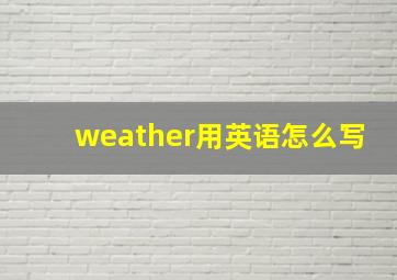 weather用英语怎么写