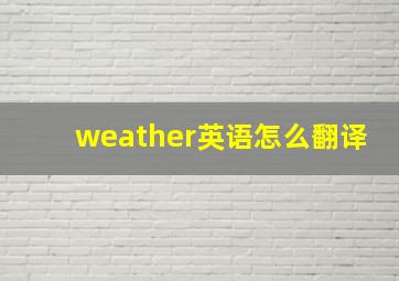 weather英语怎么翻译