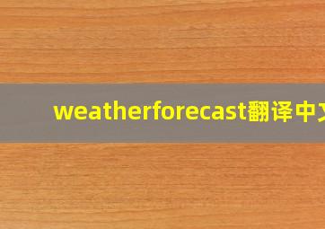 weatherforecast翻译中文