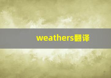 weathers翻译