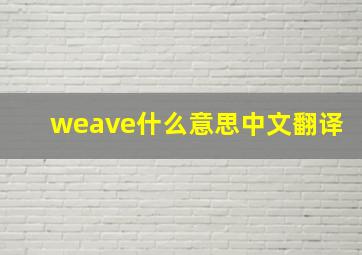 weave什么意思中文翻译