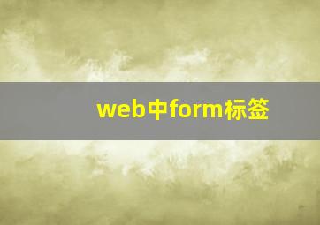 web中form标签