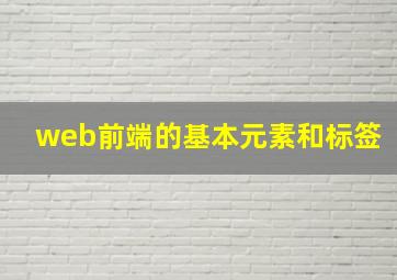 web前端的基本元素和标签