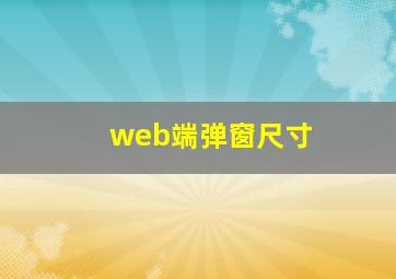 web端弹窗尺寸