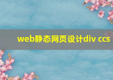 web静态网页设计div+ccs