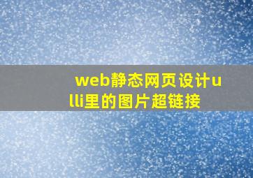 web静态网页设计ulli里的图片超链接