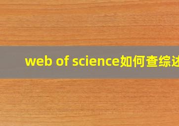 web of science如何查综述