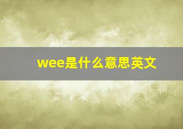 wee是什么意思英文