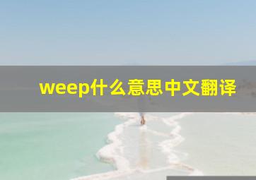 weep什么意思中文翻译