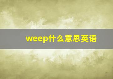 weep什么意思英语