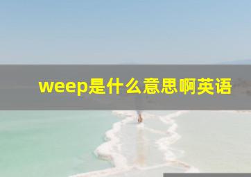 weep是什么意思啊英语