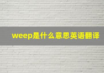 weep是什么意思英语翻译