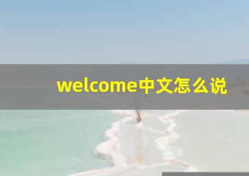 welcome中文怎么说