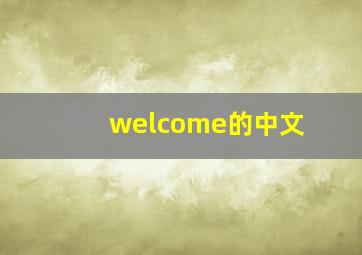 welcome的中文