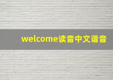 welcome读音中文谐音