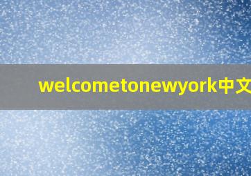 welcometonewyork中文谐音