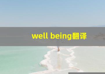 well being翻译