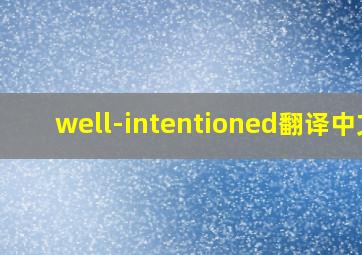 well-intentioned翻译中文