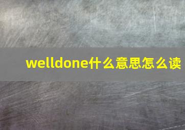 welldone什么意思怎么读