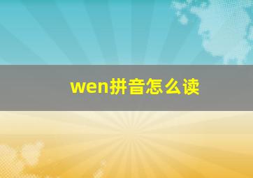 wen拼音怎么读