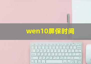 wen10屏保时间