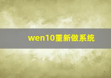 wen10重新做系统