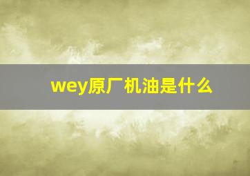 wey原厂机油是什么