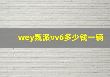 wey魏派vv6多少钱一辆