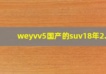 weyvv5国产的suv18年2.0T