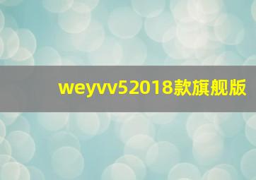 weyvv52018款旗舰版