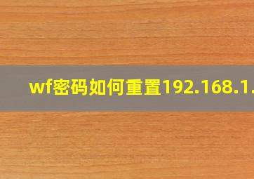 wf密码如何重置192.168.1.1