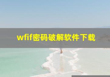 wfif密码破解软件下载