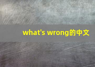 what's wrong的中文