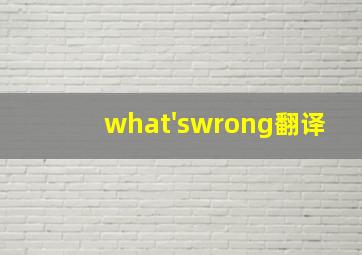 what'swrong翻译