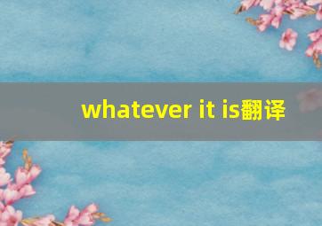 whatever it is翻译