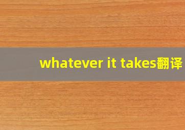 whatever it takes翻译