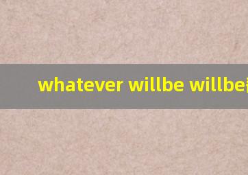 whatever willbe willbe翻译