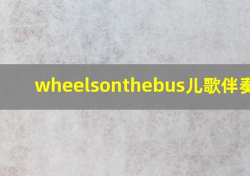 wheelsonthebus儿歌伴奏mp3