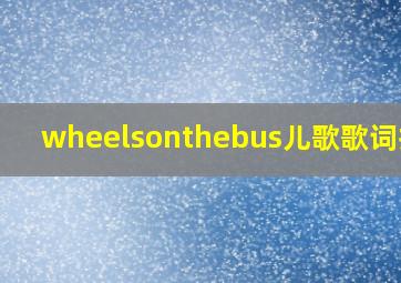 wheelsonthebus儿歌歌词打印