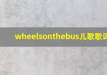 wheelsonthebus儿歌歌词mp3