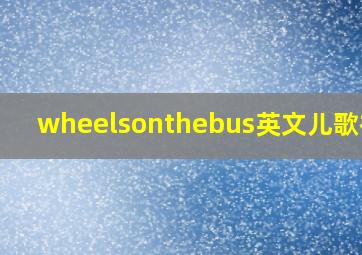 wheelsonthebus英文儿歌视频