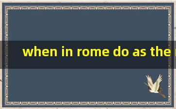 when in rome do as the romans do翻译