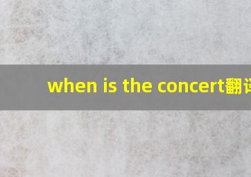 when is the concert翻译